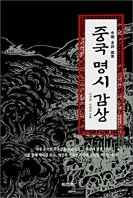 중국 명시 감상