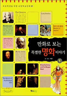 만화로 보는 특별한 명화이야기 1