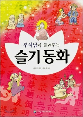 부처님이 들려주는 슬기동화