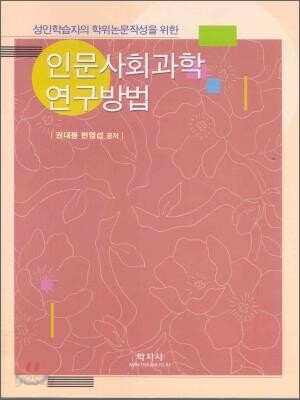 인문사회과학연구방법