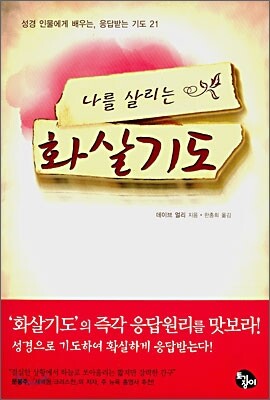 나를 살리는 화살기도