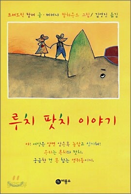 루치 팟치 이야기