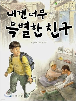 내겐 너무 특별한 친구