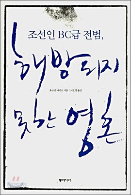 조선인 BC급 전범, 해방되지 못한 영혼