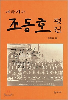애국지사 조동호 평전