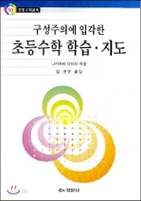 구성주의에 입각한 초등수학 학습 지도
