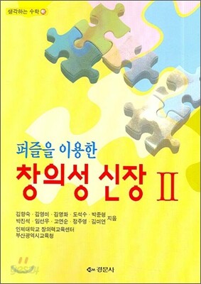퍼즐을 이용한 창의성 신장 2