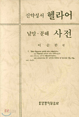 신약성서 헬라어 낱말ㆍ분해 사전