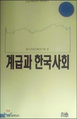 계급과 한국사회