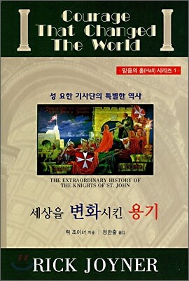 세상을 변화시킨 용기