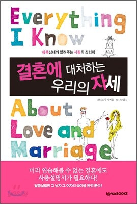 결혼에 대처하는 우리의 자세