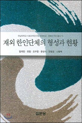 재외 한인단체의 형성과 현황