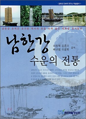 남한강 수운의 전통