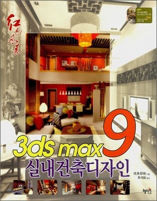 3ds max9 실내건축디자인