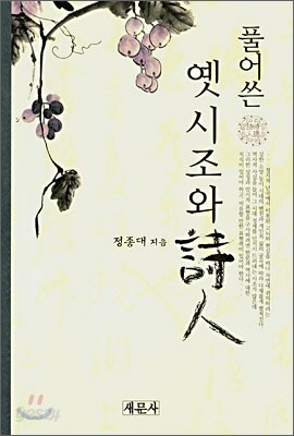 풀어쓴 옛시조와 시인