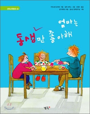 엄마는 동생만 좋아해ㆍ엄마는 누나만 좋아해