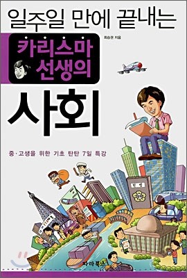 일주일 만에 끝내는 카리스마 선생의 사회