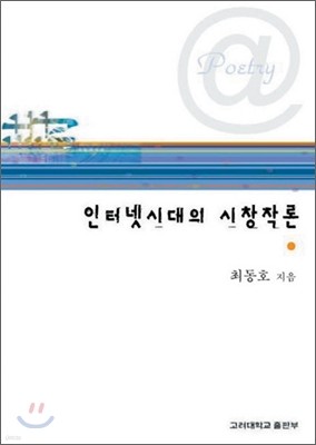 인터넷 시대의 시 창작론