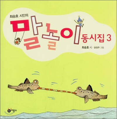 말놀이 동시집 3