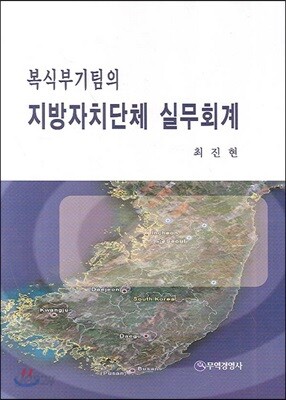 복식부기팀의 지방자치단체 실무회계