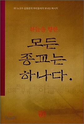 모든 종교는 하나다
