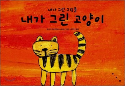 내가 그린 고양이
