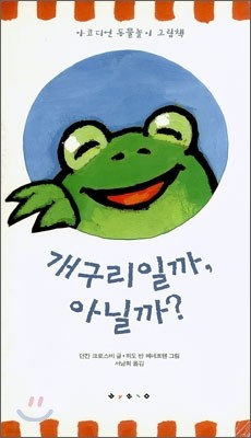 개구리일까, 아닐까?