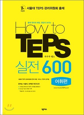 How to TEPS 실전 600 어휘편