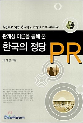 관계성 이론을 통해 본 한국의 정당 PR