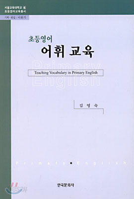 초등영어 어휘교육