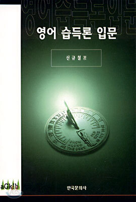 영어 습득론 입문