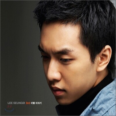 이승기 3집 - 이별 이야기
