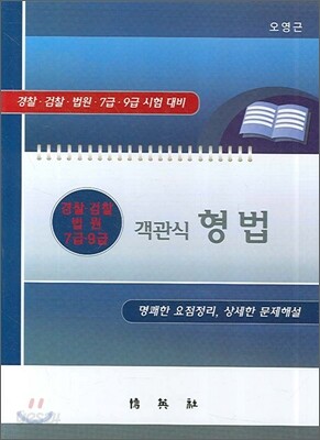 객관식 형법