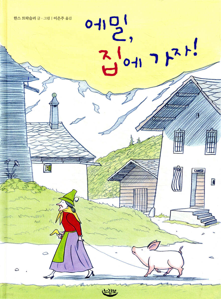 에밀, 집에 가자!