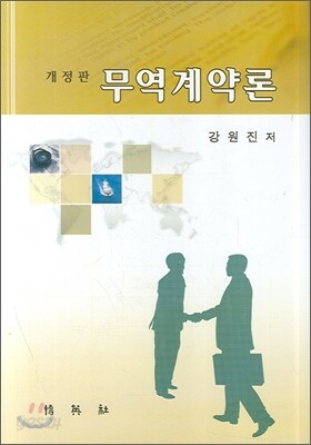 무역계약론