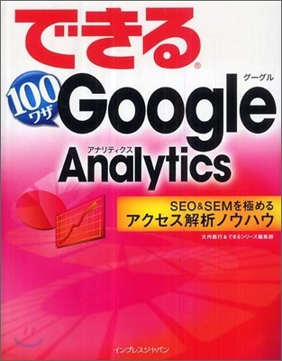 Ǫ100﫶 Google Analytics SEO & SEM п뫢ఫΫϫ