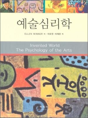 예술심리학