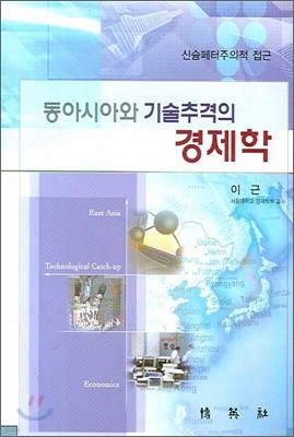 동아시아와 기술추격의 경제학