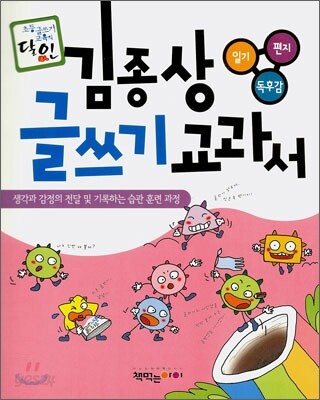 김종상 글쓰기 교과서 일기 · 편지 · 독후감