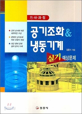 공기조화 냉동기계 기사과정 - 예스24