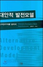 대안적 발전모델