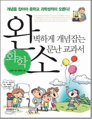 완벽하게 개념잡는 소문난 교과서 화학