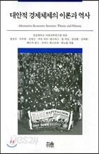 대안적 경제체제의 이론과 역사