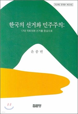 한국의 선거와 민주주의: 17대 국회의원 선거를 중심으로