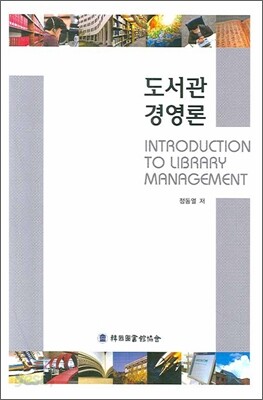 도서관경영론