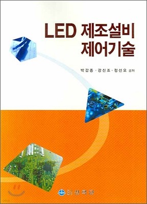 LED 제조설비 제어기술