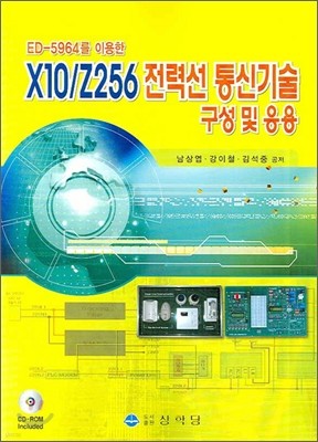 X10/Z256 전력선 통신기술 구성 및 응용