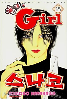 엽기인 Girl 스나코 18