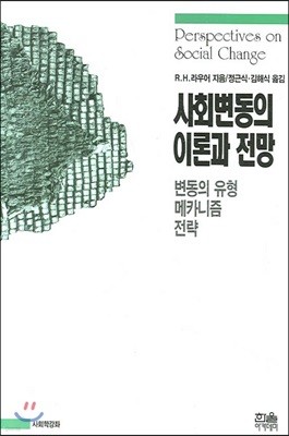 사회변동의 이론과 전망