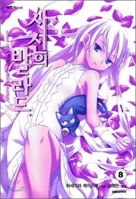 사신의 발라드 8